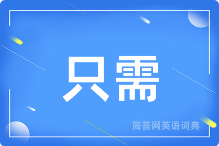 只需用英语怎么说,只需的英语翻译 只需