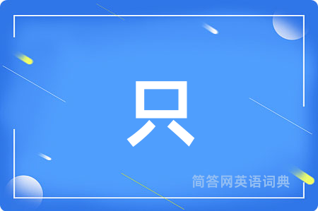 只