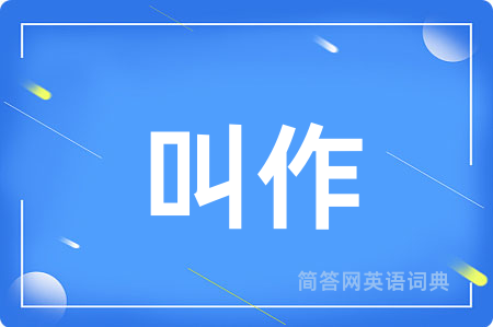 叫作