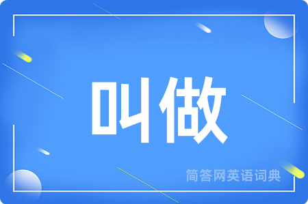 叫做