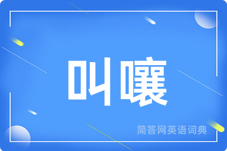 叫嚷用英语怎么说,叫嚷的英语翻译 叫嚷