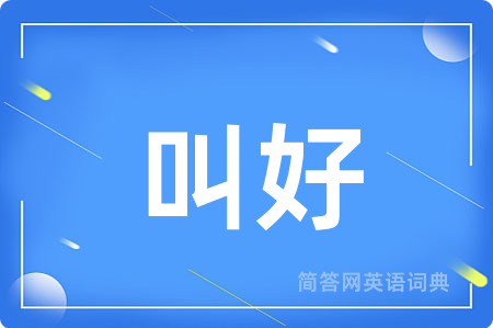 叫好