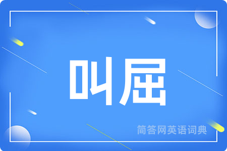 叫屈用英语怎么说,叫屈的英语翻译 叫屈