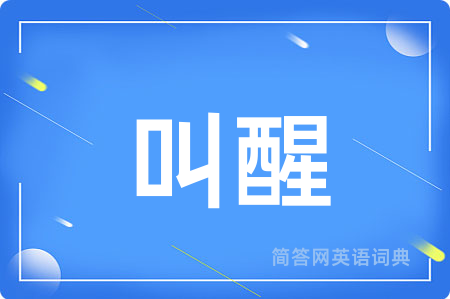 叫醒用英语怎么说,叫醒的英语翻译 叫醒