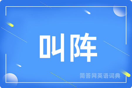 叫阵