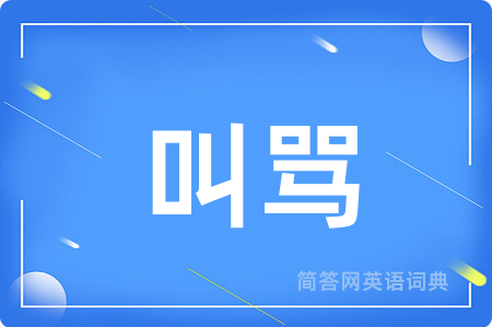 叫骂用英语怎么说,叫骂的英语翻译 叫骂