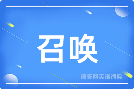 召唤