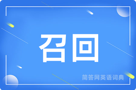 召回