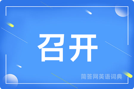 召开