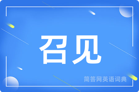 召见