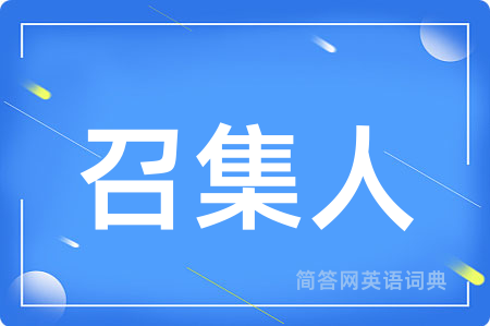 召集人