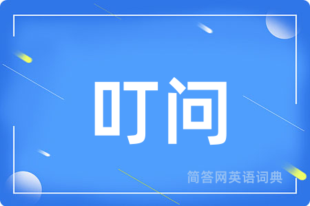 叮问