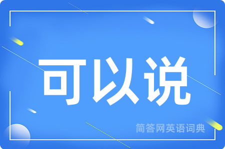 可以说