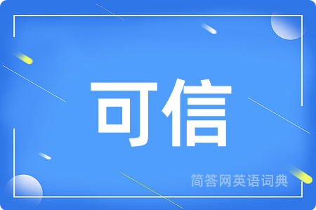 可信
