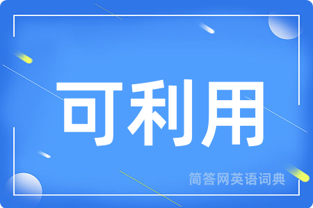 可利用用英语怎么说,可利用的英语翻译 可利用