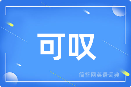 可叹