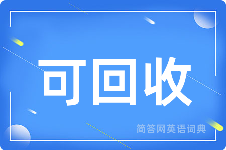 可回收用英语怎么说,可回收的英语翻译 可回收