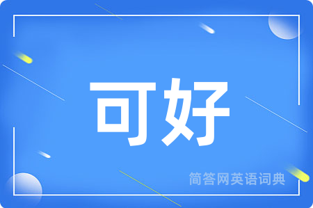 可好