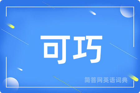 可巧