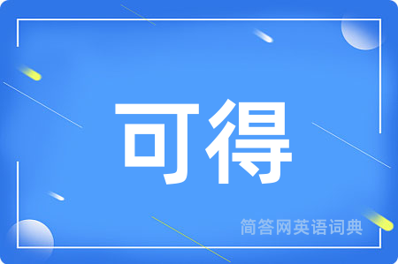 可得用英语怎么说,可得的英语翻译 可得