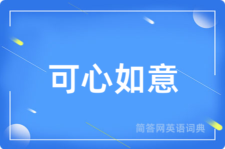 可心如意用英语怎么说,可心如意的英语翻译 可心如意