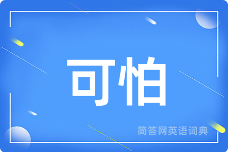 可怕
