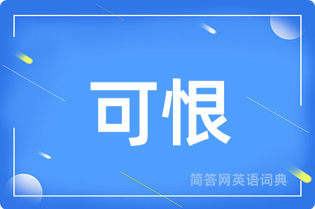 可恨