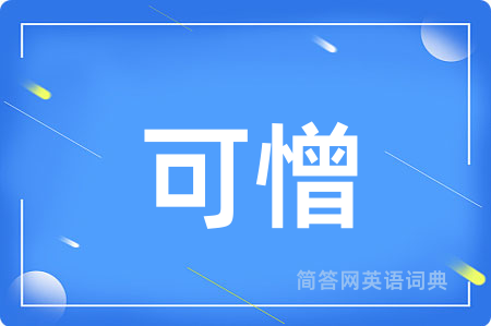 可憎用英语怎么说,可憎的英语翻译 可憎