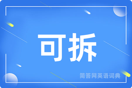 可拆