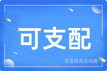 可支配用英语怎么说,可支配的英语翻译 可支配