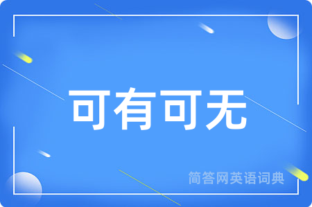可有可无