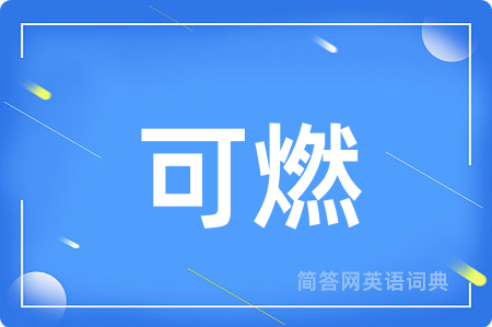 可燃