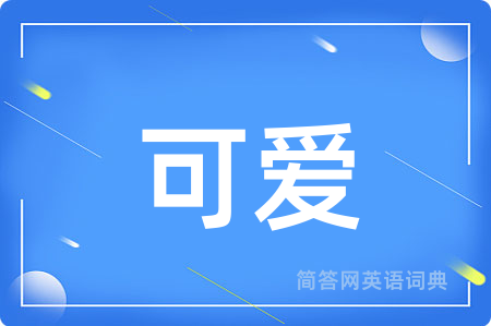 可爱
