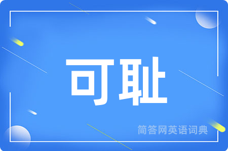 可耻