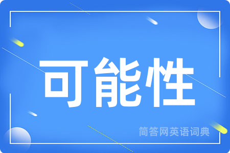 可能性