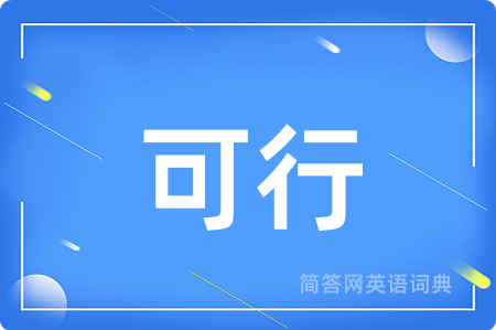 可行