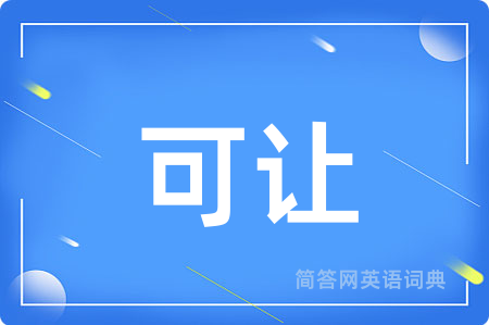 可让用英语怎么说,可让的英语翻译 可让