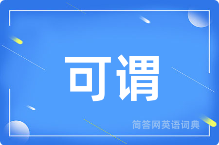 可谓