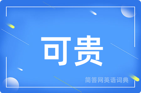 可贵