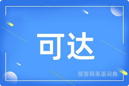 可达