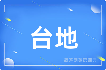 台地