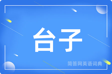 台子