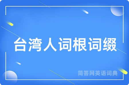 台湾人词根词缀