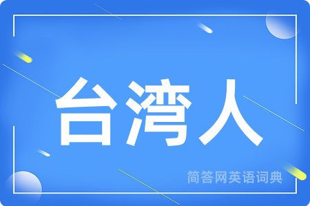 台湾人用英语怎么说,台湾人的英语翻译 台湾人