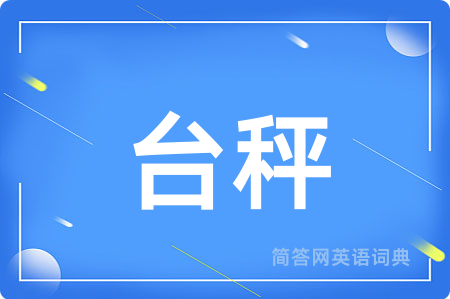 台秤