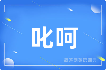 叱呵