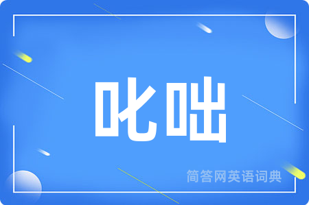 叱咄用英语怎么说,叱咄的英语翻译 叱咄