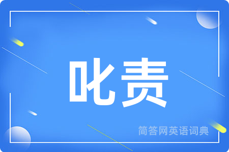 叱责
