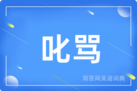 叱骂