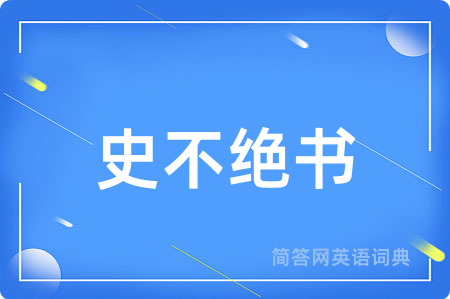 史不绝书
